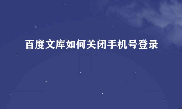 百度文库如何关闭手机号登录