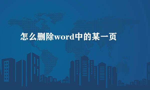 怎么删除word中的某一页