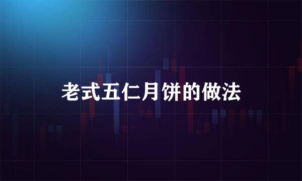 老式五仁月饼的做法