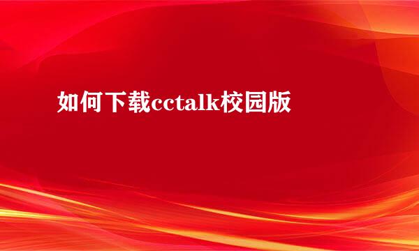 如何下载cctalk校园版