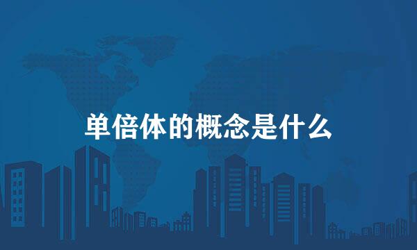 单倍体的概念是什么