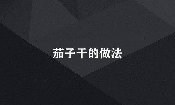 茄子干的做法