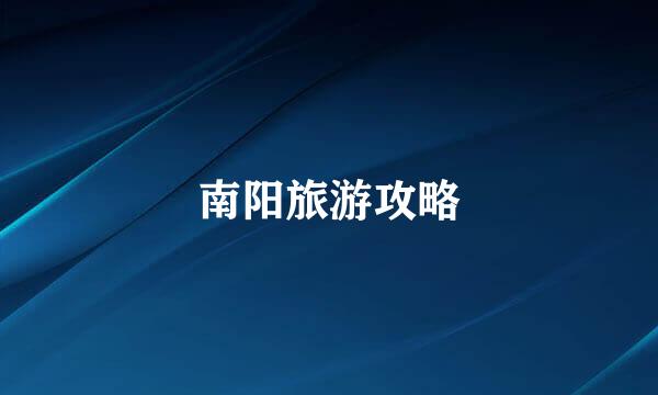 南阳旅游攻略