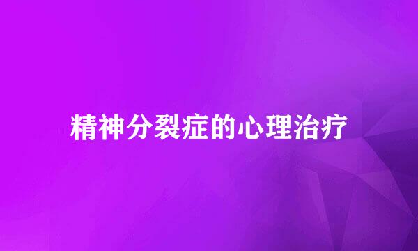 精神分裂症的心理治疗
