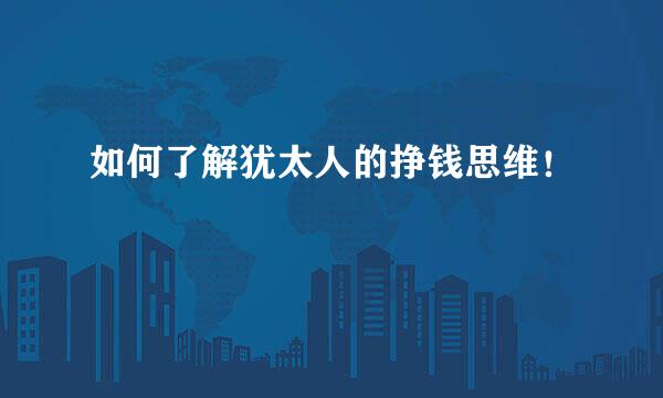 如何了解犹太人的挣钱思维！