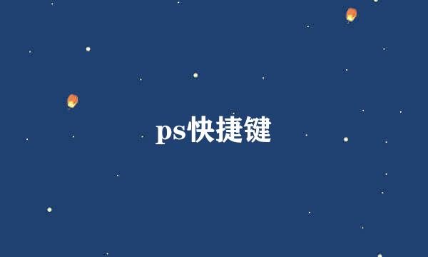 ps快捷键