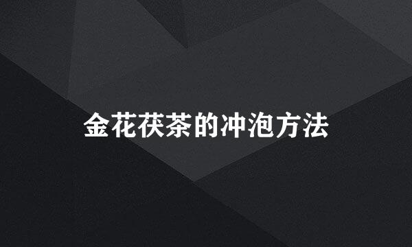 金花茯茶的冲泡方法