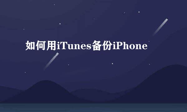 如何用iTunes备份iPhone