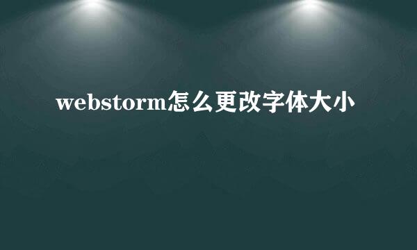 webstorm怎么更改字体大小