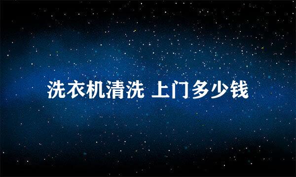 洗衣机清洗 上门多少钱