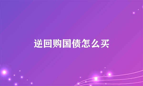 逆回购国债怎么买