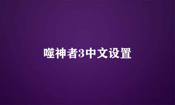 噬神者3中文设置