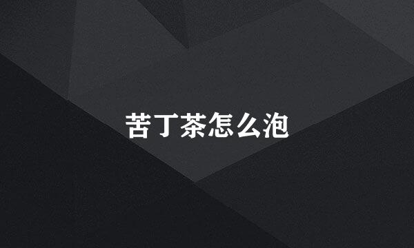 苦丁茶怎么泡
