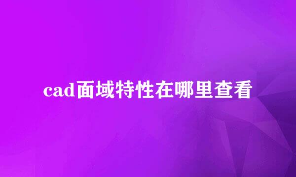 cad面域特性在哪里查看