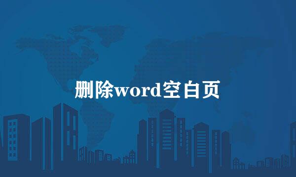 删除word空白页