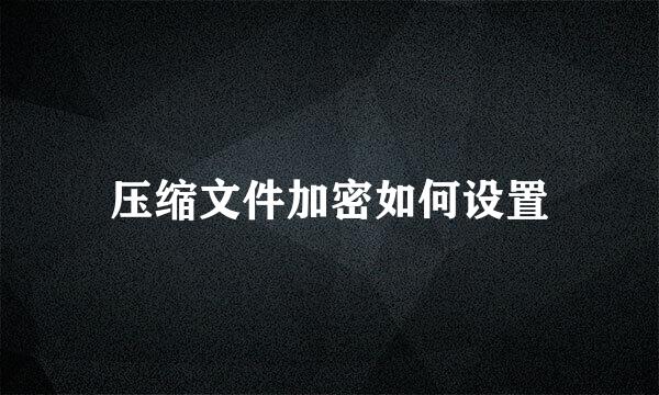 压缩文件加密如何设置
