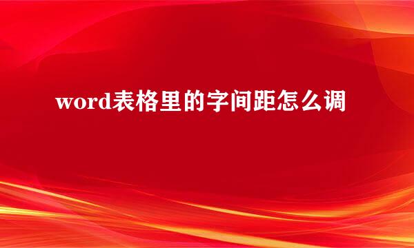 word表格里的字间距怎么调