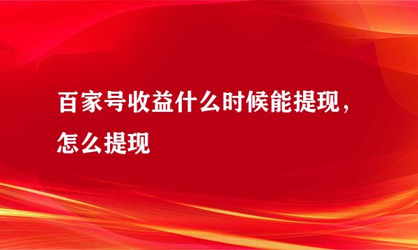 百家号收益什么时候能提现，怎么提现