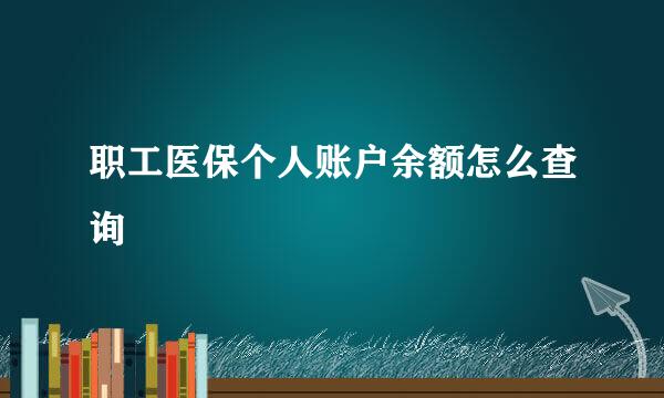 职工医保个人账户余额怎么查询