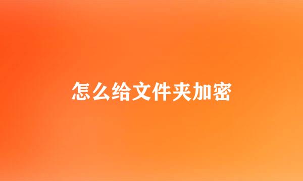 怎么给文件夹加密