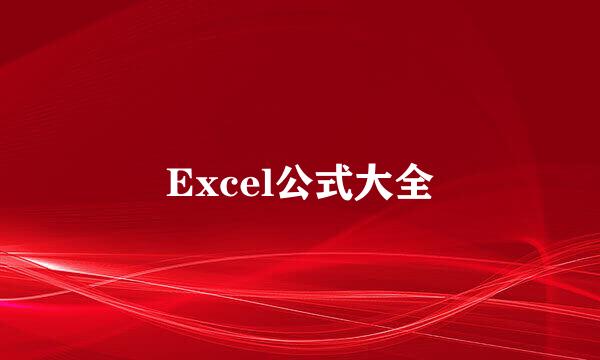 Excel公式大全