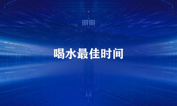 喝水最佳时间