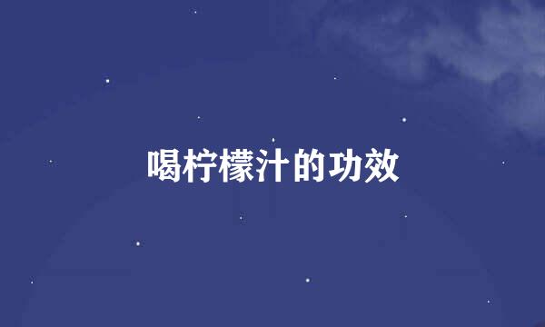 喝柠檬汁的功效