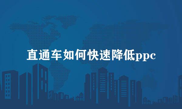 直通车如何快速降低ppc