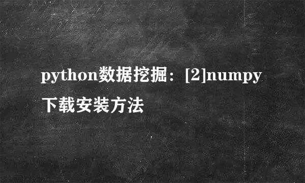 python数据挖掘：[2]numpy下载安装方法