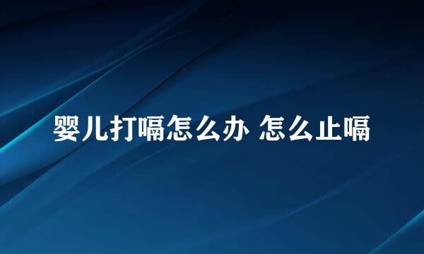 婴儿打嗝怎么办 怎么止嗝