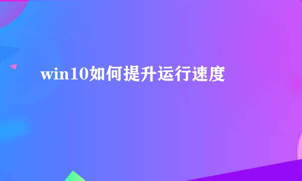 win10如何提升运行速度