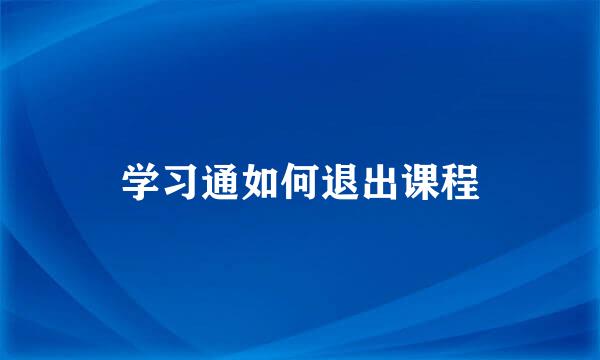 学习通如何退出课程