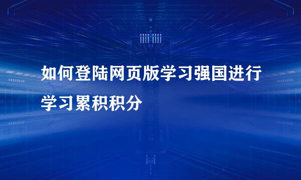 如何登陆网页版学习强国进行学习累积积分