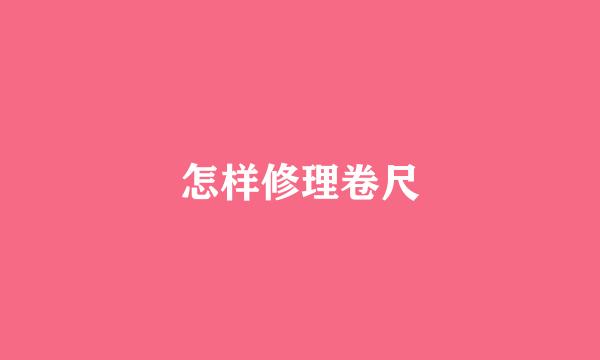 怎样修理卷尺