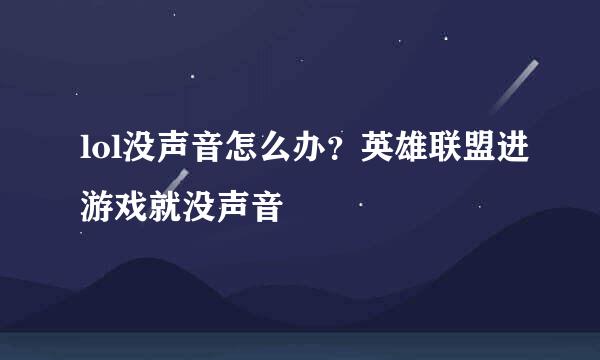 lol没声音怎么办？英雄联盟进游戏就没声音
