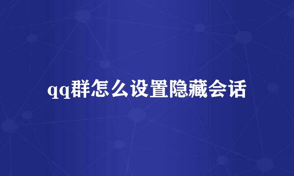 qq群怎么设置隐藏会话