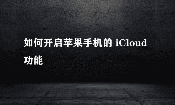 如何开启苹果手机的 iCloud功能