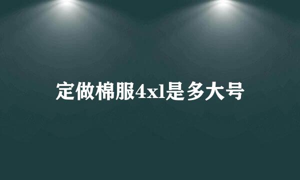 定做棉服4xl是多大号