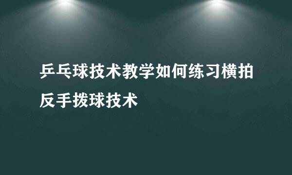 乒乓球技术教学如何练习横拍反手拨球技术