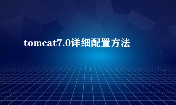 tomcat7.0详细配置方法