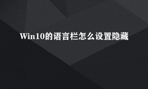 Win10的语言栏怎么设置隐藏
