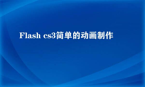 Flash cs3简单的动画制作