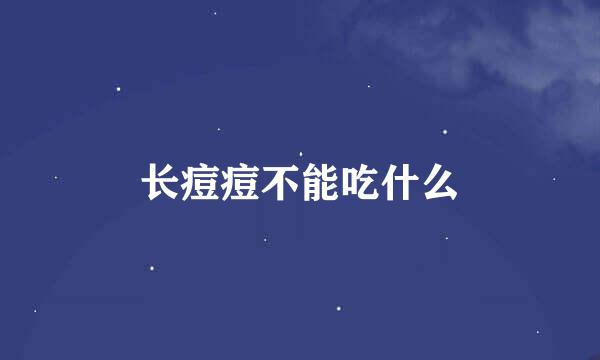 长痘痘不能吃什么