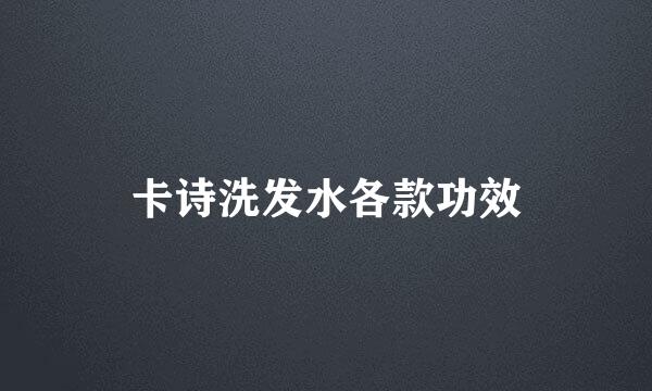 卡诗洗发水各款功效