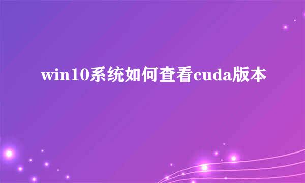 win10系统如何查看cuda版本