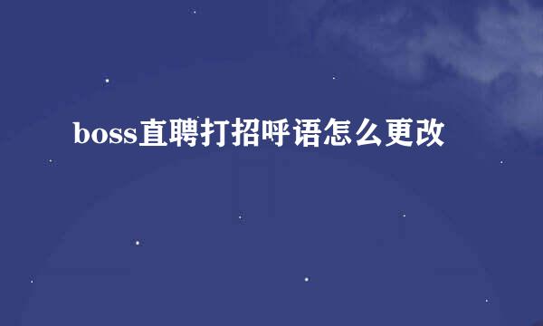 boss直聘打招呼语怎么更改