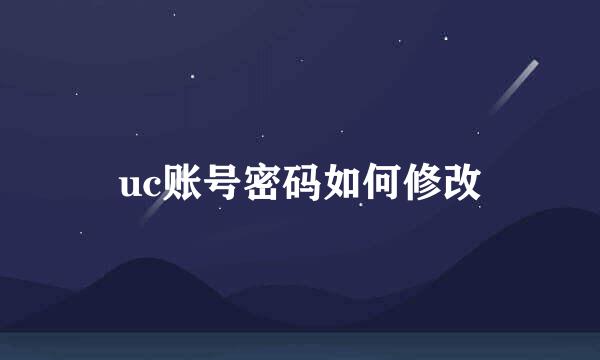 uc账号密码如何修改