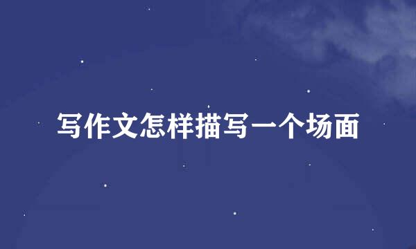 写作文怎样描写一个场面