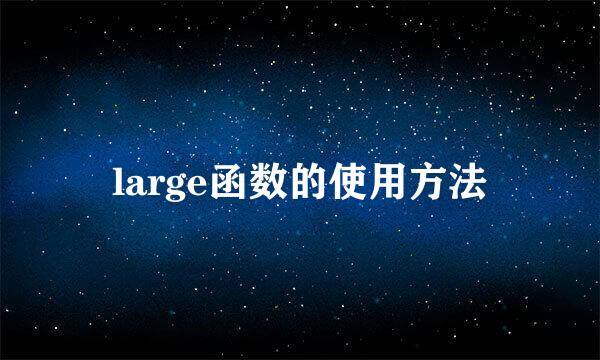 large函数的使用方法