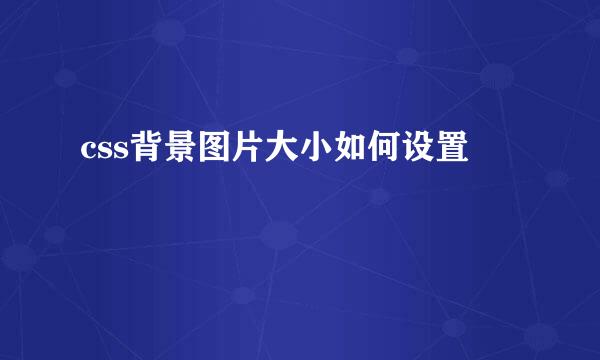 css背景图片大小如何设置